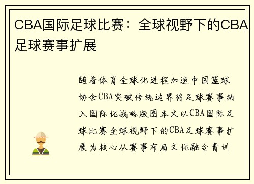 CBA国际足球比赛：全球视野下的CBA足球赛事扩展