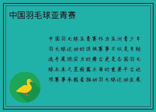 中国羽毛球亚青赛