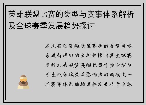 英雄联盟比赛的类型与赛事体系解析及全球赛季发展趋势探讨