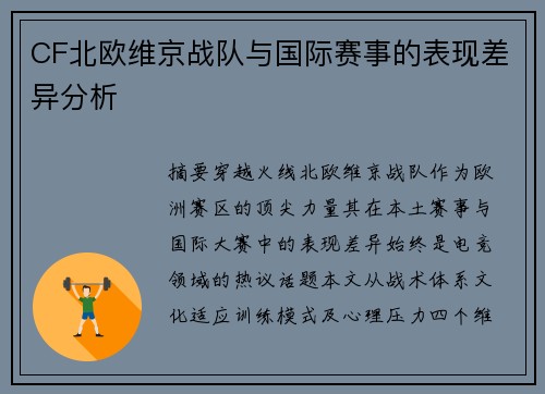 CF北欧维京战队与国际赛事的表现差异分析