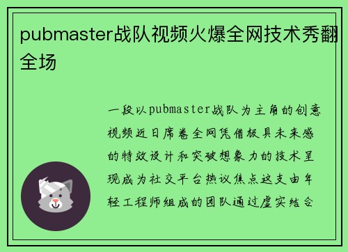 pubmaster战队视频火爆全网技术秀翻全场
