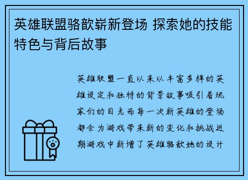 英雄联盟骆歆崭新登场 探索她的技能特色与背后故事