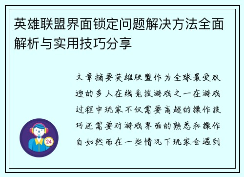 英雄联盟界面锁定问题解决方法全面解析与实用技巧分享