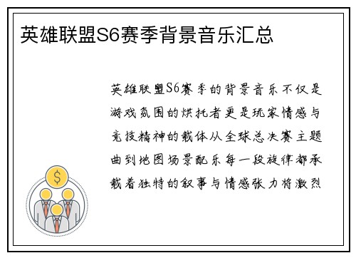 英雄联盟S6赛季背景音乐汇总