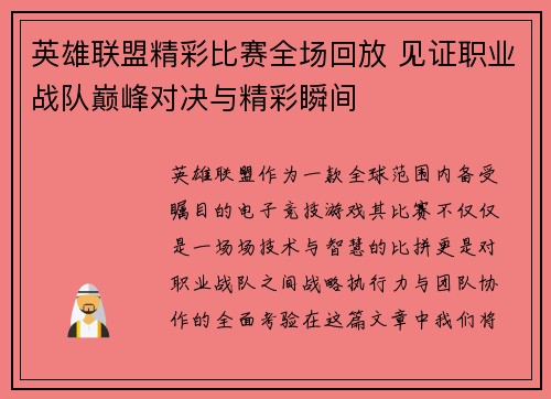 英雄联盟精彩比赛全场回放 见证职业战队巅峰对决与精彩瞬间