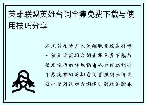英雄联盟英雄台词全集免费下载与使用技巧分享