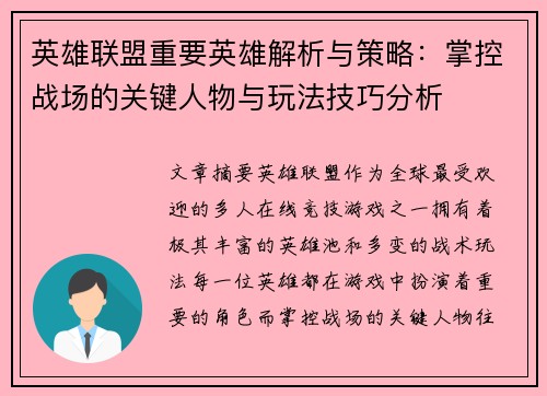 英雄联盟重要英雄解析与策略：掌控战场的关键人物与玩法技巧分析