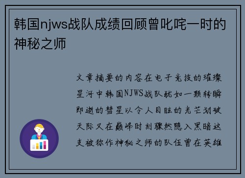 韩国njws战队成绩回顾曾叱咤一时的神秘之师