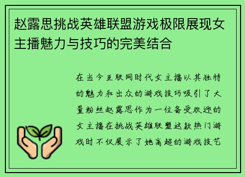 赵露思挑战英雄联盟游戏极限展现女主播魅力与技巧的完美结合
