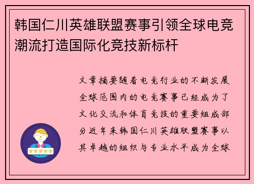 韩国仁川英雄联盟赛事引领全球电竞潮流打造国际化竞技新标杆