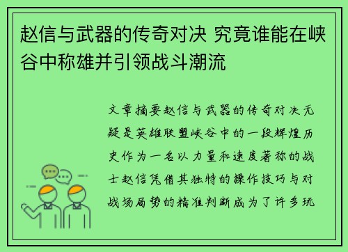 赵信与武器的传奇对决 究竟谁能在峡谷中称雄并引领战斗潮流