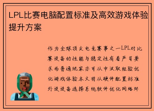 LPL比赛电脑配置标准及高效游戏体验提升方案