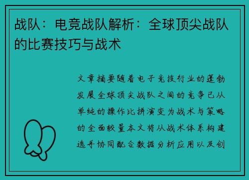 战队：电竞战队解析：全球顶尖战队的比赛技巧与战术
