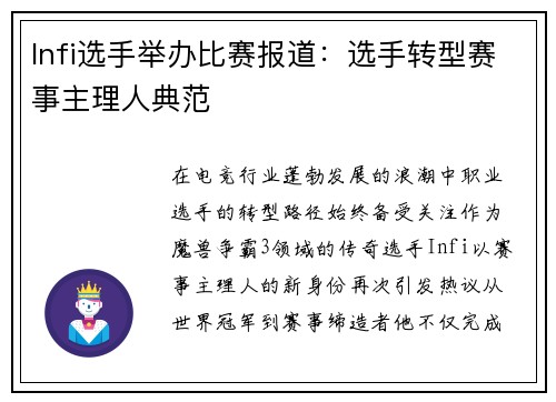 Infi选手举办比赛报道：选手转型赛事主理人典范