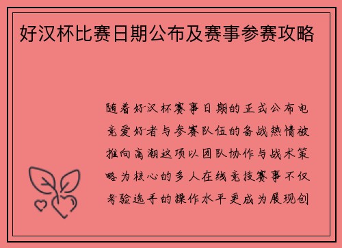 好汉杯比赛日期公布及赛事参赛攻略