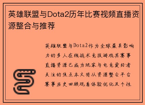 英雄联盟与Dota2历年比赛视频直播资源整合与推荐