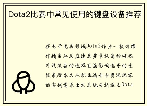 Dota2比赛中常见使用的键盘设备推荐