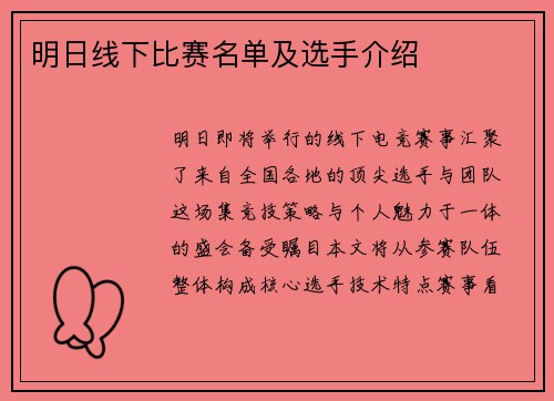 明日线下比赛名单及选手介绍