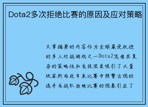 Dota2多次拒绝比赛的原因及应对策略