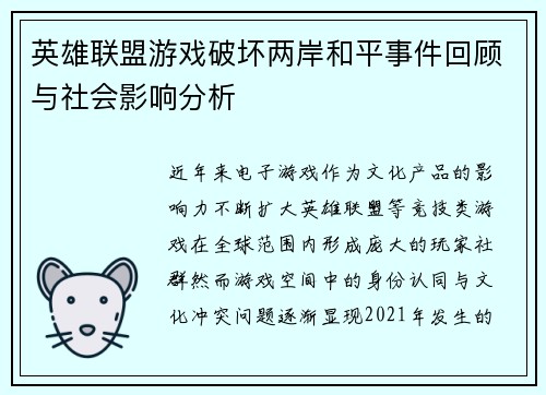 英雄联盟游戏破坏两岸和平事件回顾与社会影响分析
