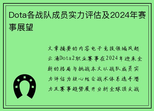 Dota各战队成员实力评估及2024年赛事展望