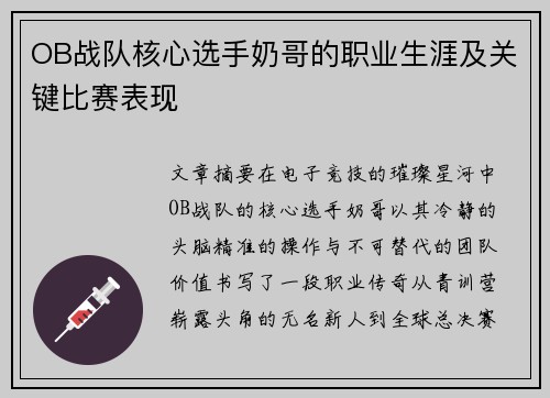 OB战队核心选手奶哥的职业生涯及关键比赛表现