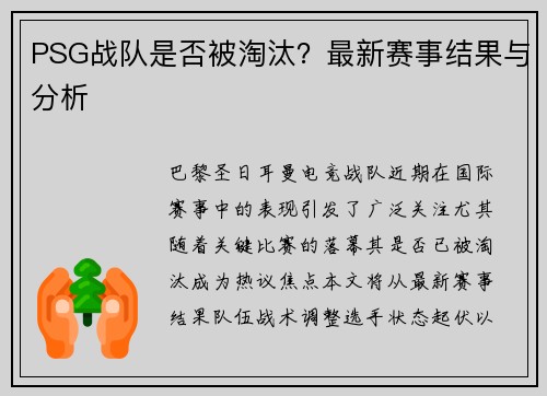 PSG战队是否被淘汰？最新赛事结果与分析