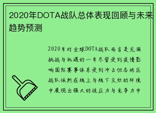 2020年DOTA战队总体表现回顾与未来趋势预测