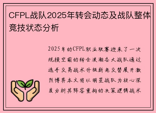 CFPL战队2025年转会动态及战队整体竞技状态分析