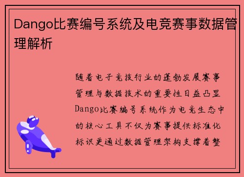 Dango比赛编号系统及电竞赛事数据管理解析