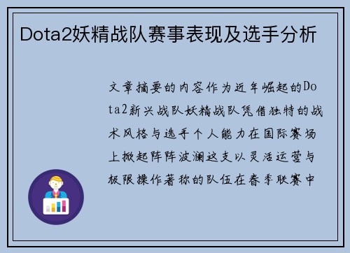Dota2妖精战队赛事表现及选手分析