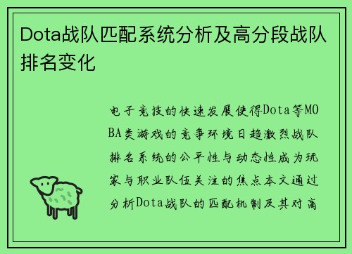 Dota战队匹配系统分析及高分段战队排名变化