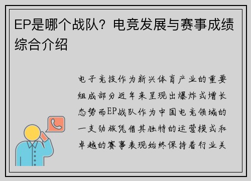 EP是哪个战队？电竞发展与赛事成绩综合介绍