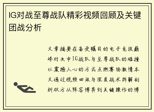 IG对战至尊战队精彩视频回顾及关键团战分析