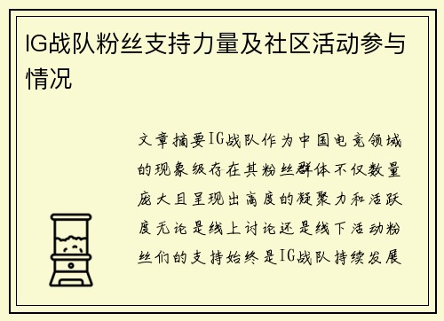 IG战队粉丝支持力量及社区活动参与情况