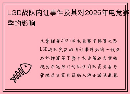 LGD战队内讧事件及其对2025年电竞赛季的影响