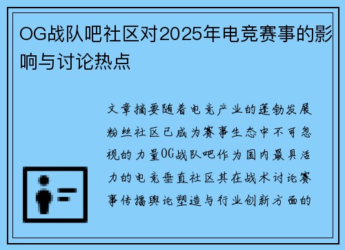 OG战队吧社区对2025年电竞赛事的影响与讨论热点