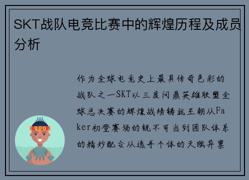 SKT战队电竞比赛中的辉煌历程及成员分析