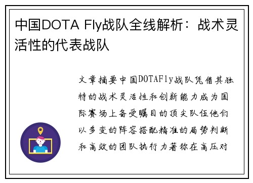 中国DOTA Fly战队全线解析：战术灵活性的代表战队