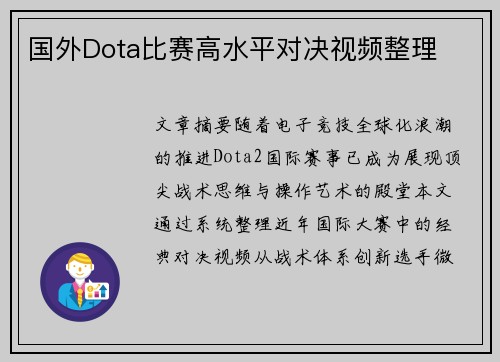 国外Dota比赛高水平对决视频整理