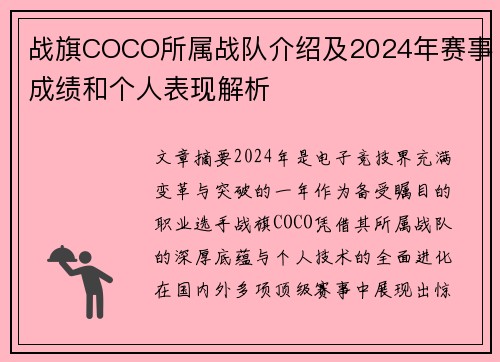 战旗COCO所属战队介绍及2024年赛事成绩和个人表现解析
