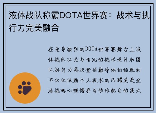 液体战队称霸DOTA世界赛：战术与执行力完美融合