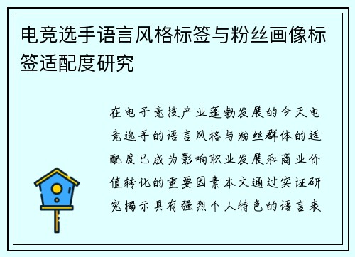 电竞选手语言风格标签与粉丝画像标签适配度研究