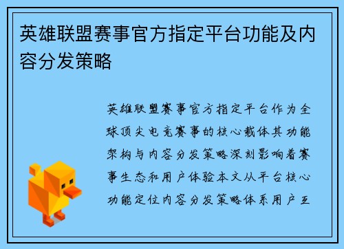 英雄联盟赛事官方指定平台功能及内容分发策略