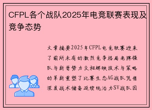CFPL各个战队2025年电竞联赛表现及竞争态势