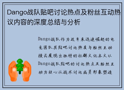 Dango战队贴吧讨论热点及粉丝互动热议内容的深度总结与分析