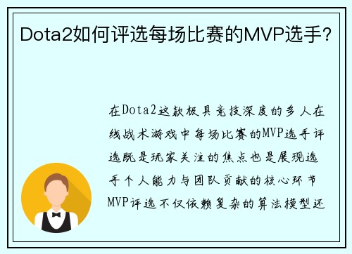 Dota2如何评选每场比赛的MVP选手？